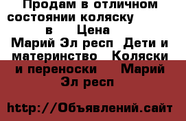 Продам в отличном состоянии коляску Slaro Indigo 2в1  › Цена ­ 11 000 - Марий Эл респ. Дети и материнство » Коляски и переноски   . Марий Эл респ.